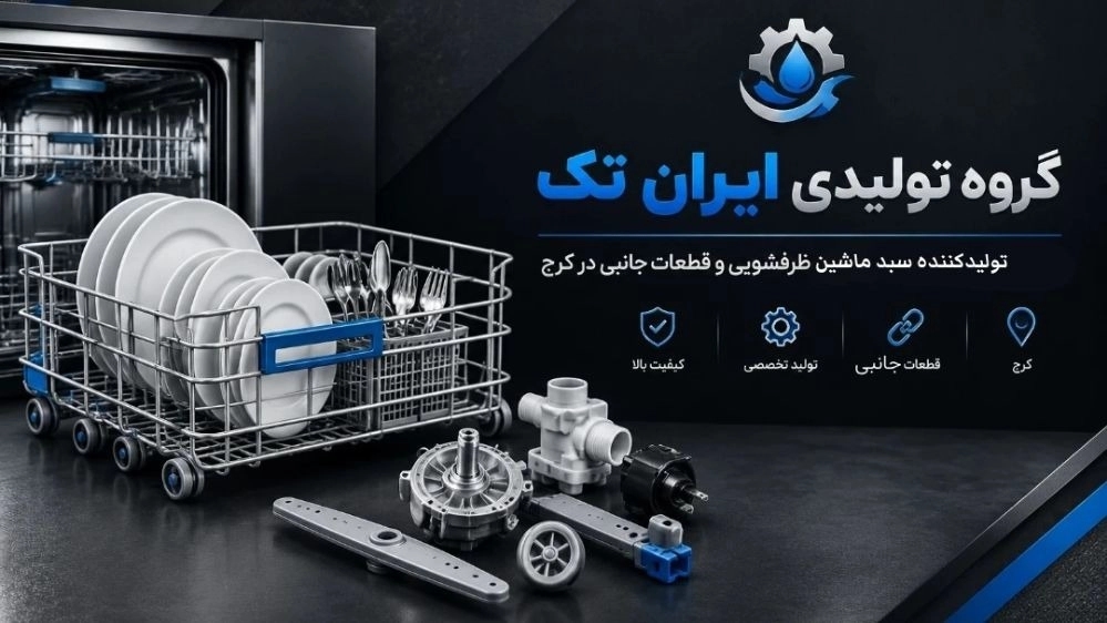 ایران تک تامین کننده اصلی سبد ماشین ظرفشویی برای تعمیرکاران کرج
