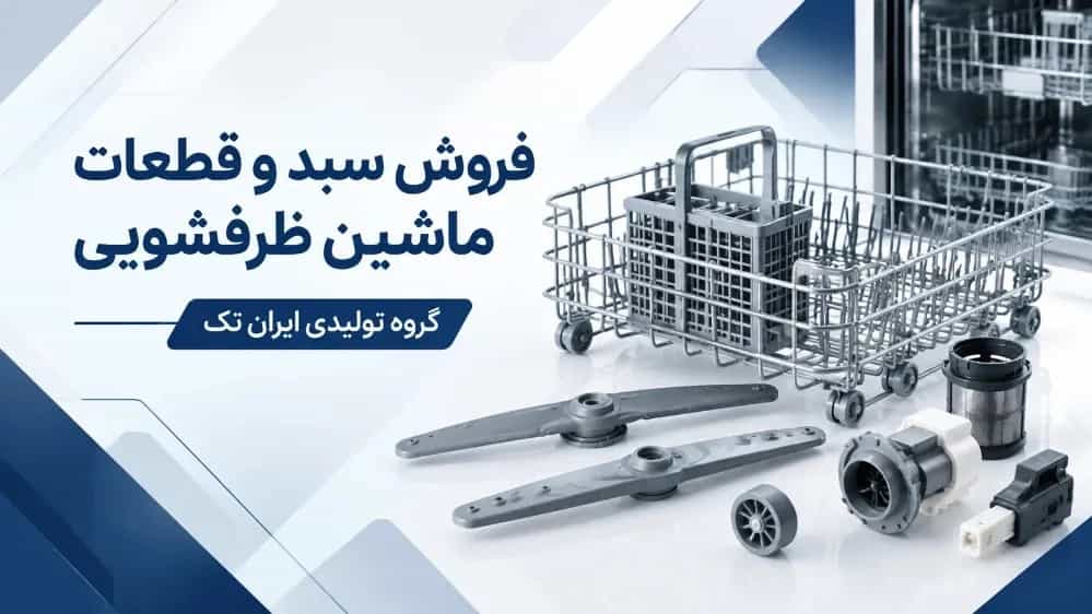 فروش سبد و قطعات ماشین ظرفشویی در کرج با کیفیت تضمین شده