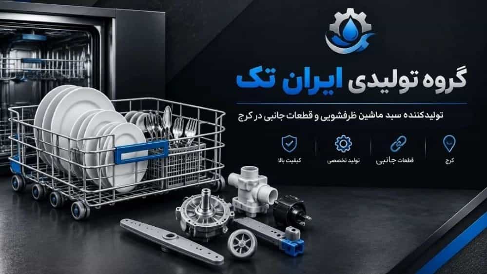 ایران تک تامین کننده اصلی سبد ماشین ظرفشویی برای تعمیرکاران کرج