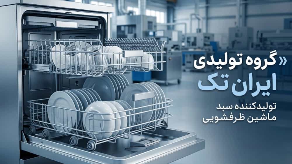 خرید سبد ماشین ظرفشویی از تولیدکننده