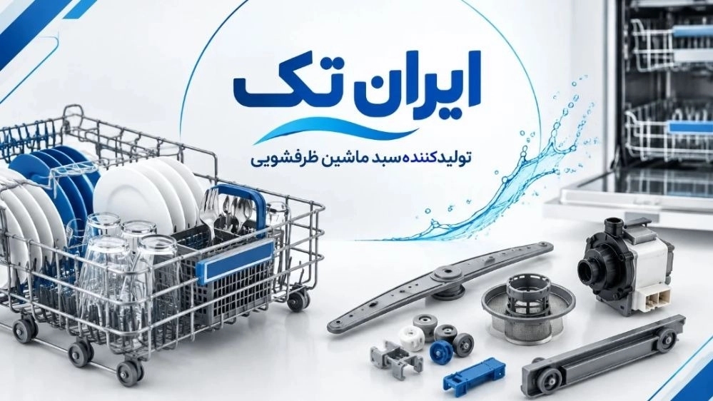 تولیدکننده سبد ماشین ظرفشویی و قطعات جانبی در کرج تولیدکننده سبد ماشین ظرفشویی و قطعات جانبی در کرج
