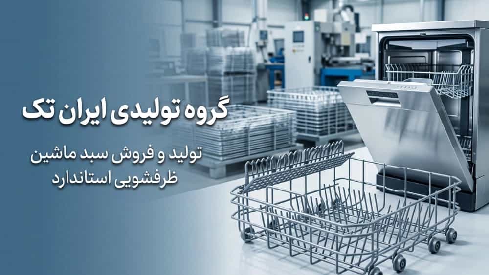 تولید سبد ماشین ظرفشویی استاندارد تولید سبد ماشین ظرفشویی استاندارد